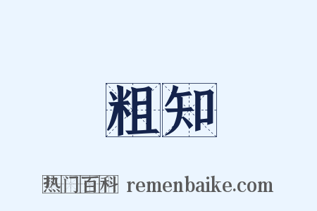 粗知是什么意思的图片
